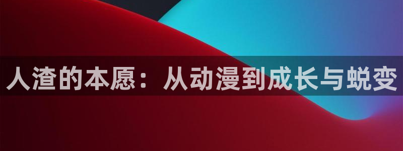 火狼动漫官网入口