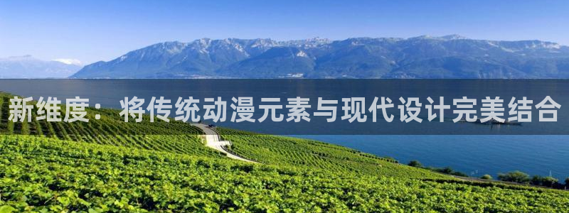 火狼动漫网页版：新维度：将传统动漫元素与现代设计完美结合