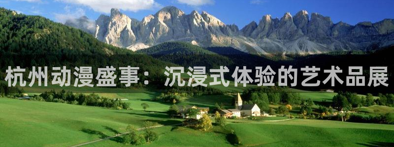 火狼动漫网动漫：杭州动漫盛事：沉浸式体验的艺术品展